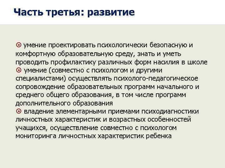 Часть третья: развитие умение проектировать психологически безопасную и комфортную образовательную среду, знать и уметь