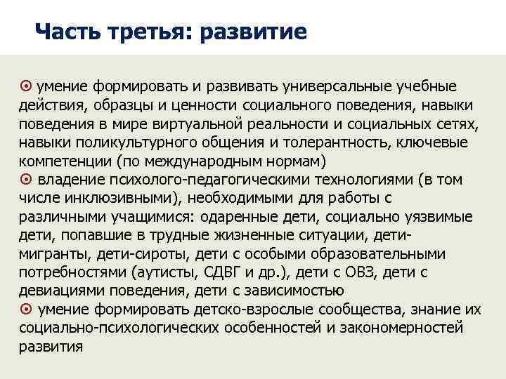 Часть третья: развитие умение формировать и развивать универсальные учебные действия, образцы и ценности социального