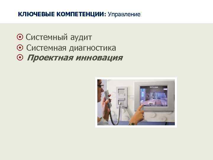 КЛЮЧЕВЫЕ КОМПЕТЕНЦИИ: Управление Системный аудит Системная диагностика Проектная инновация 