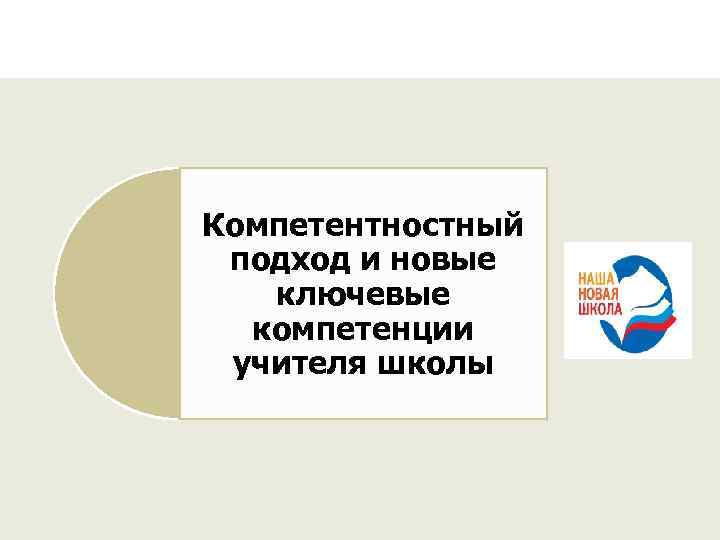 Компетентностный подход и новые ключевые компетенции учителя школы 