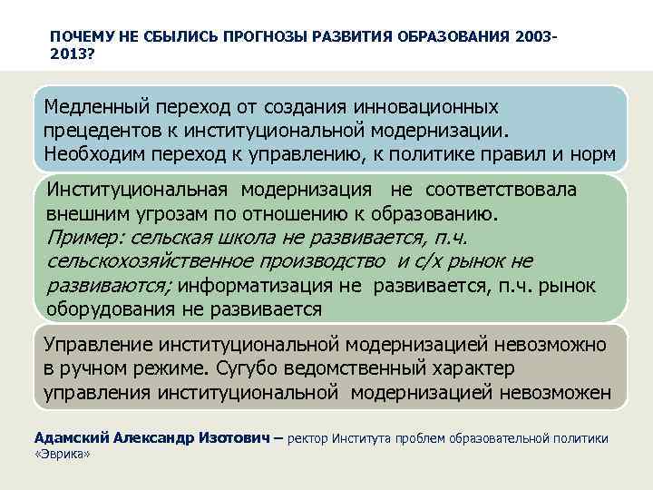 ПОЧЕМУ НЕ СБЫЛИСЬ ПРОГНОЗЫ РАЗВИТИЯ ОБРАЗОВАНИЯ 20032013? Медленный переход от создания инновационных прецедентов к