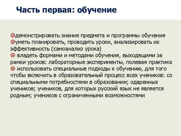 Часть первая: обучение демонстрировать знание предмета и программы обучения уметь планировать, проводить уроки,