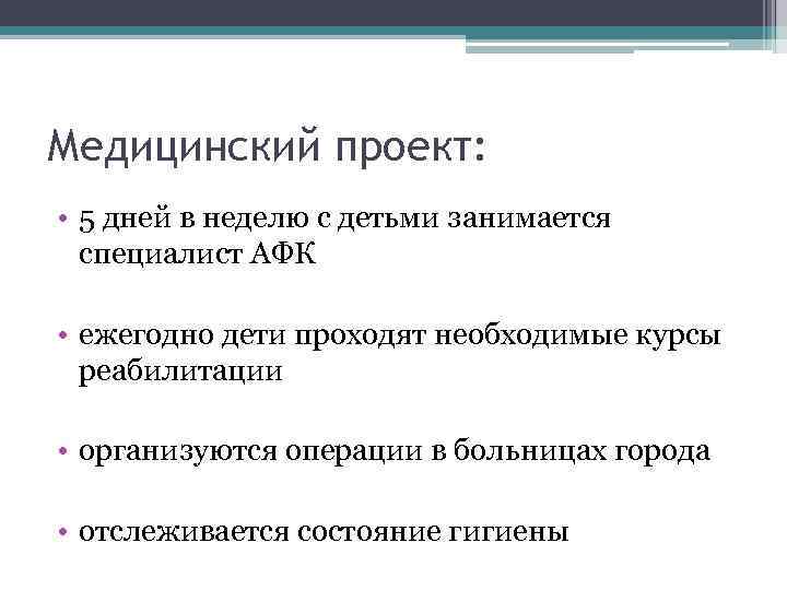 Медицинский проект: • 5 дней в неделю с детьми занимается специалист АФК • ежегодно