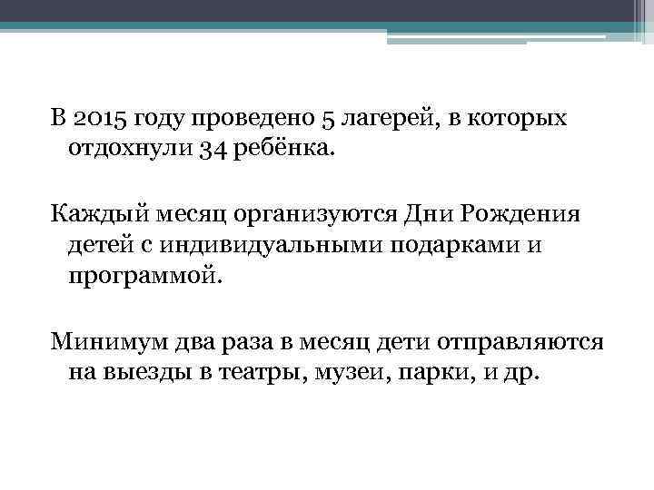 В 2015 году проведено 5 лагерей, в которых отдохнули 34 ребёнка. Каждый месяц организуются