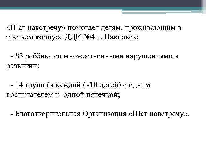  «Шаг навстречу» помогает детям, проживающим в третьем корпусе ДДИ № 4 г. Павловск: