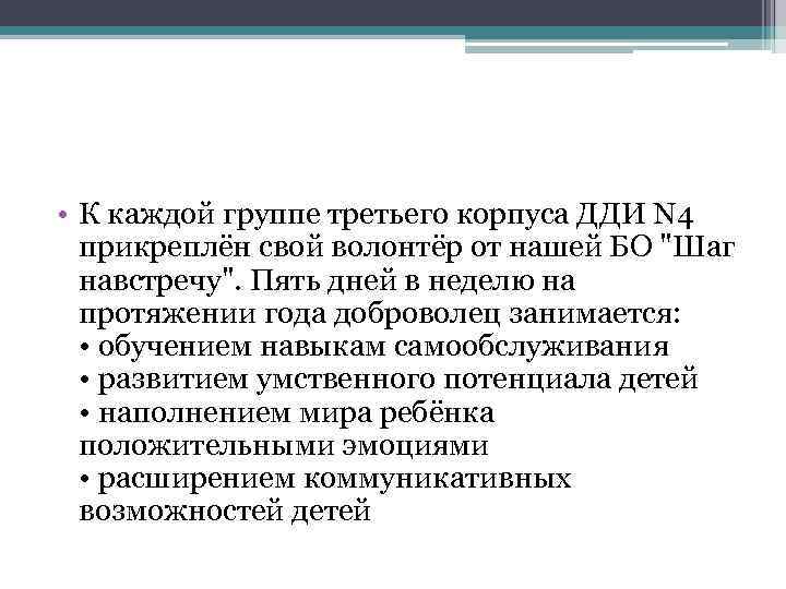  • К каждой группе третьего корпуса ДДИ N 4 прикреплён свой волонтёр от