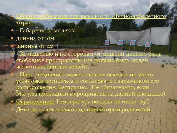  Общие требования для выездного «Лучно-арбалетного тира» : - Габариты комплекса длинна от 10