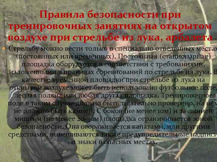 Правила безопасности при тренировочных занятиях на открытом воздухе при стрельбе из лука, арбалета Стрельбу