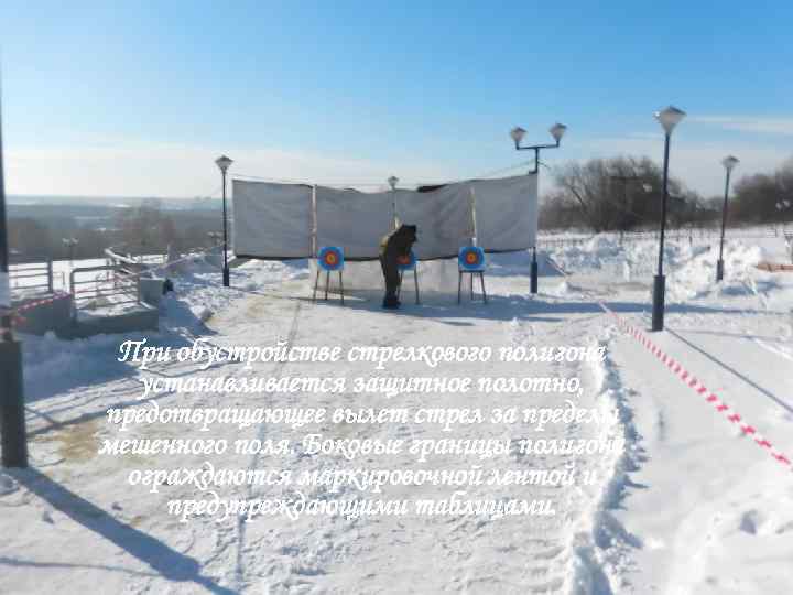 При обустройстве стрелкового полигона устанавливается защитное полотно, предотвращающее вылет стрел за пределы мешенного поля.
