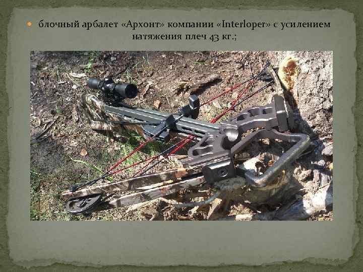  блочный арбалет «Архонт» компании «Interloper» с усилением натяжения плеч 43 кг. ; 