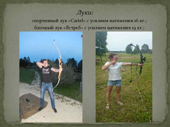 Луки: спортивный лук «Cartel» с усилием натяжения 16 кг. ; - блочный лук «Ястреб»