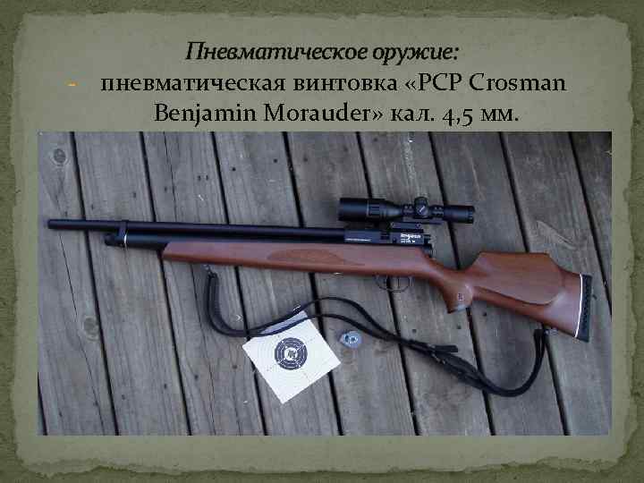 Пневматическое оружие: - пневматическая винтовка «PCP Crosman Benjamin Morauder» кал. 4, 5 мм. 