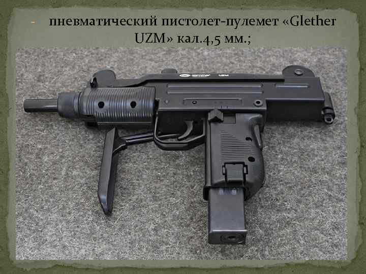 - пневматический пистолет-пулемет «Glether UZM» кал. 4, 5 мм. ; 