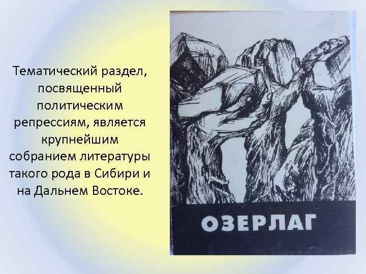 Тематический раздел, посвященный политическим репрессиям, является крупнейшим собранием литературы такого рода в Сибири и