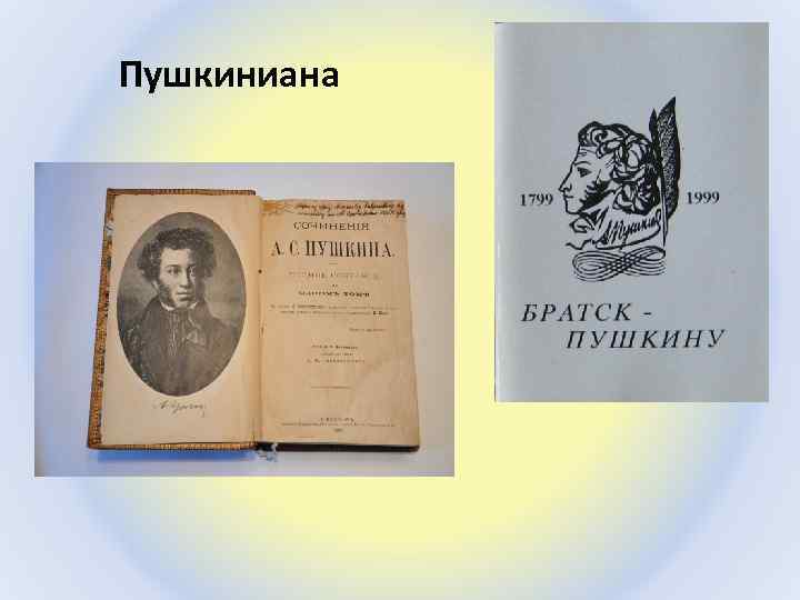 Пушкиниана 