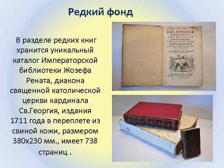 Фонд редких книг. Редкие книги. Книжные редкости. Каталоги редких книг.