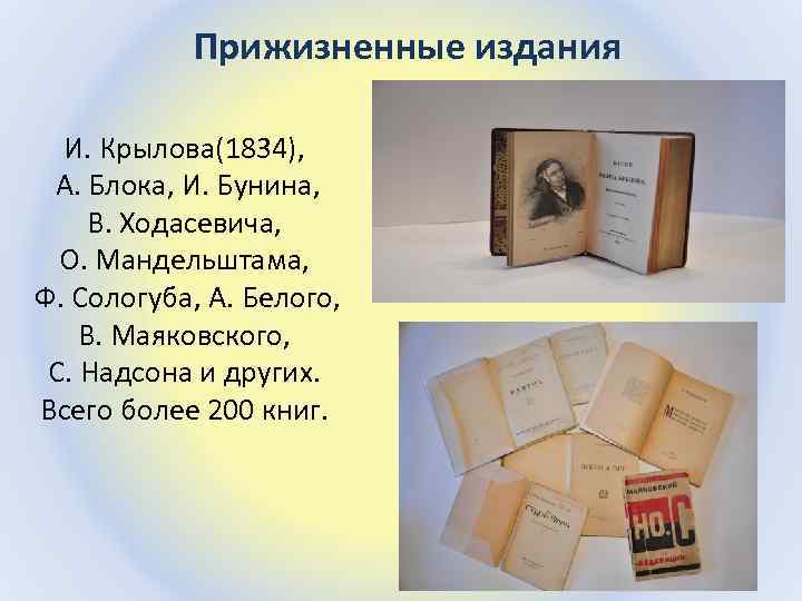  Прижизненные издания И. Крылова(1834), А. Блока, И. Бунина, В. Ходасевича, О. Мандельштама, Ф.