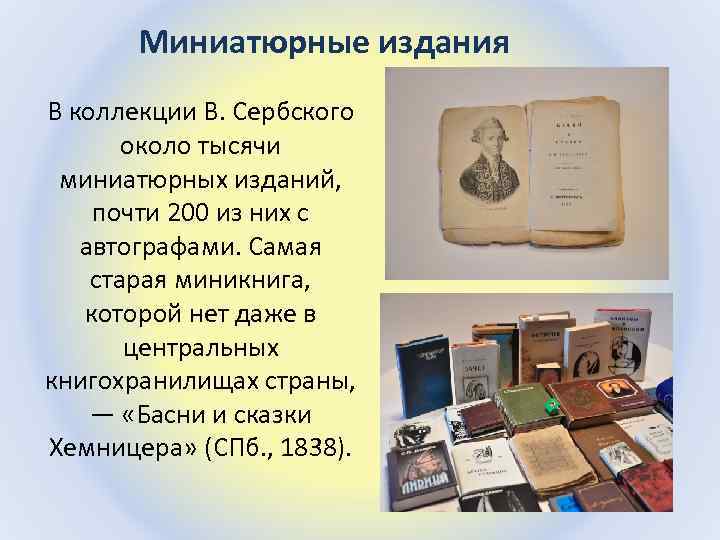 Миниатюрные издания В коллекции В. Сербского около тысячи миниатюрных изданий, почти 200 из них