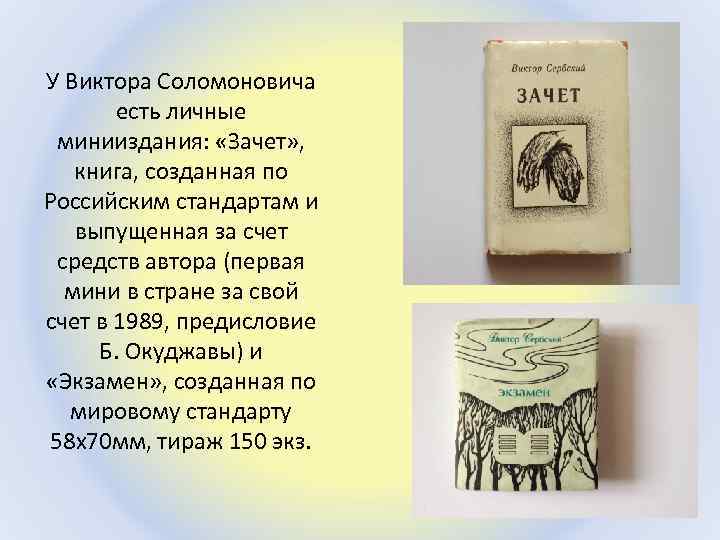 У Виктора Соломоновича есть личные минииздания: «Зачет» , книга, созданная по Российским стандартам и