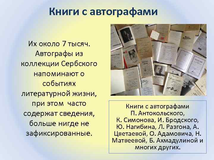  Книги с автографами Их около 7 тысяч. Автографы из коллекции Сербского напоминают о