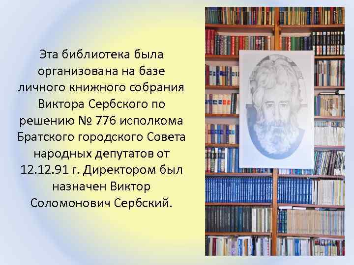 Эта библиотека была организована на базе личного книжного собрания Виктора Сербского по решению №