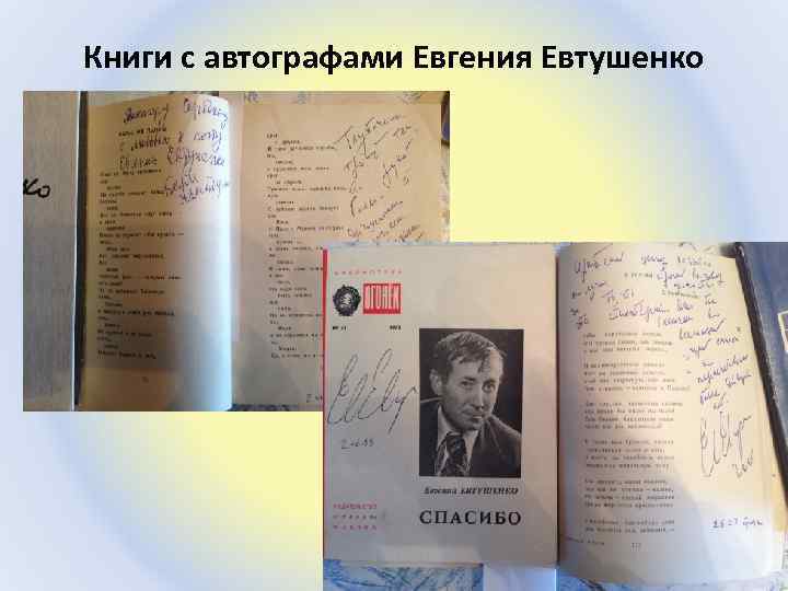 Книги с автографами Евгения Евтушенко 