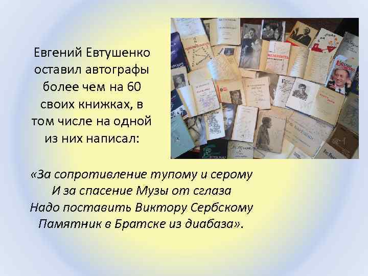 Евгений Евтушенко оставил автографы более чем на 60 своих книжках, в том числе на