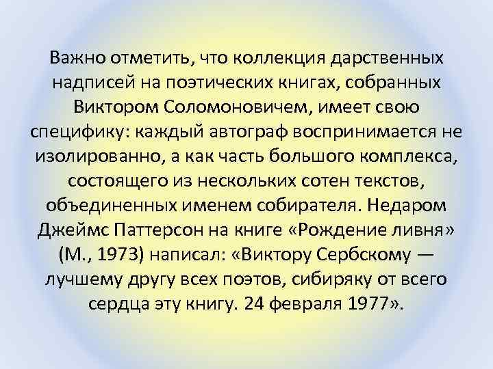 Важно отметить, что коллекция дарственных надписей на поэтических книгах, собранных Виктором Соломоновичем, имеет свою