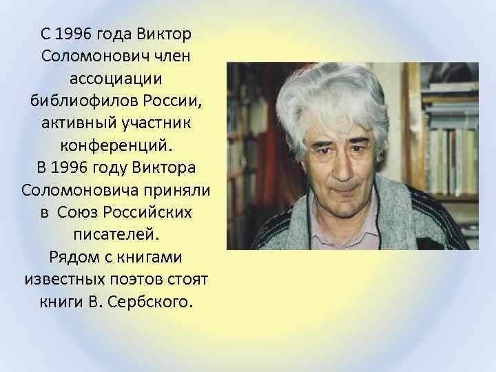 С 1996 года Виктор Соломонович член ассоциации библиофилов России, активный участник конференций. В 1996