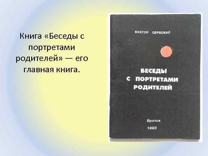 Книга «Беседы с портретами родителей» — его главная книга. 