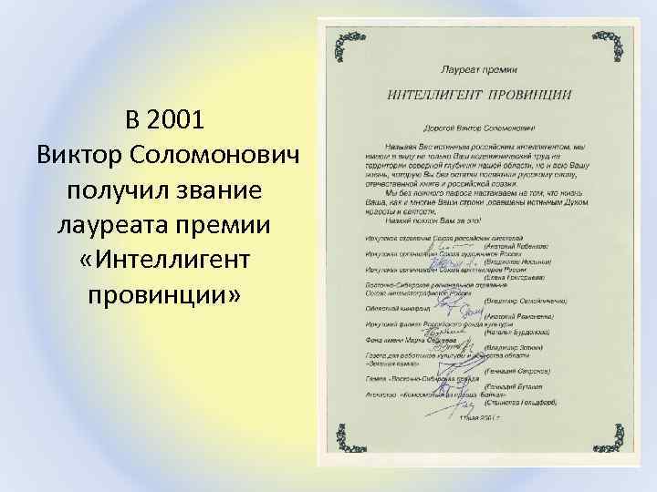 В 2001 Виктор Соломонович получил звание лауреата премии «Интеллигент провинции» 
