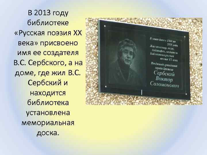 В 2013 году библиотеке «Русская поэзия ХХ века» присвоено имя ее создателя В. С.