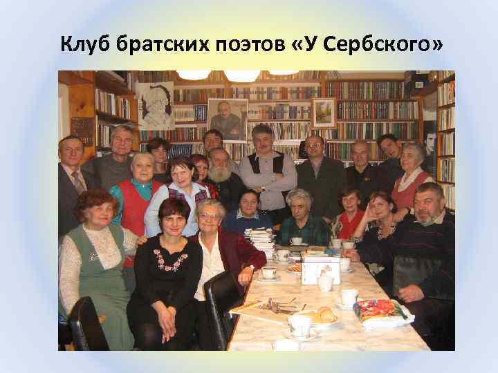 Клуб братских поэтов «У Сербского» 