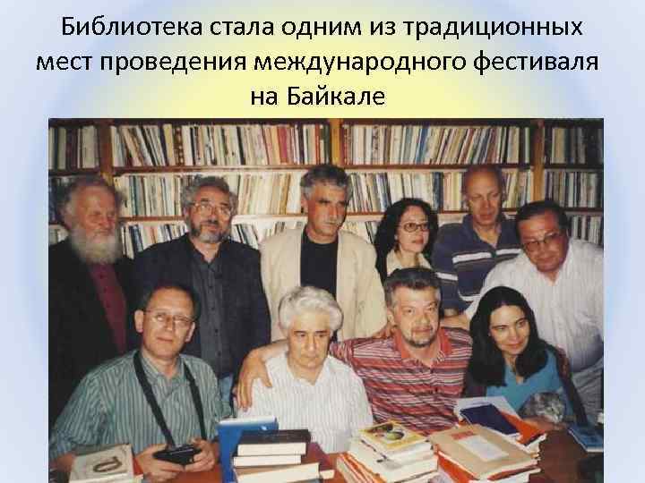  Библиотека стала одним из традиционных мест проведения международного фестиваля на Байкале 