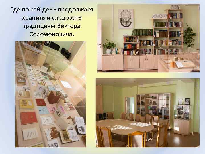 Где по сей день продолжает хранить и следовать традициям Виктора Соломоновича. 