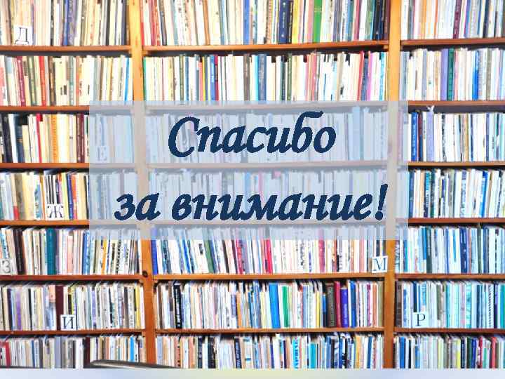 Спасибо за внимание! 