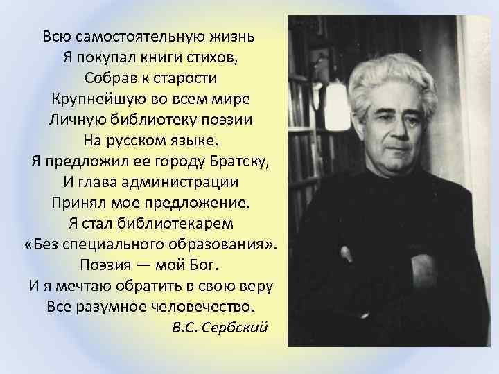 Всю самостоятельную жизнь Я покупал книги стихов, Собрав к старости Крупнейшую во всем мире