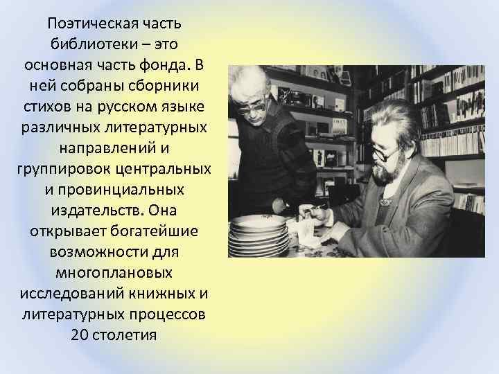 Поэтическая часть библиотеки – это основная часть фонда. В ней собраны сборники стихов на