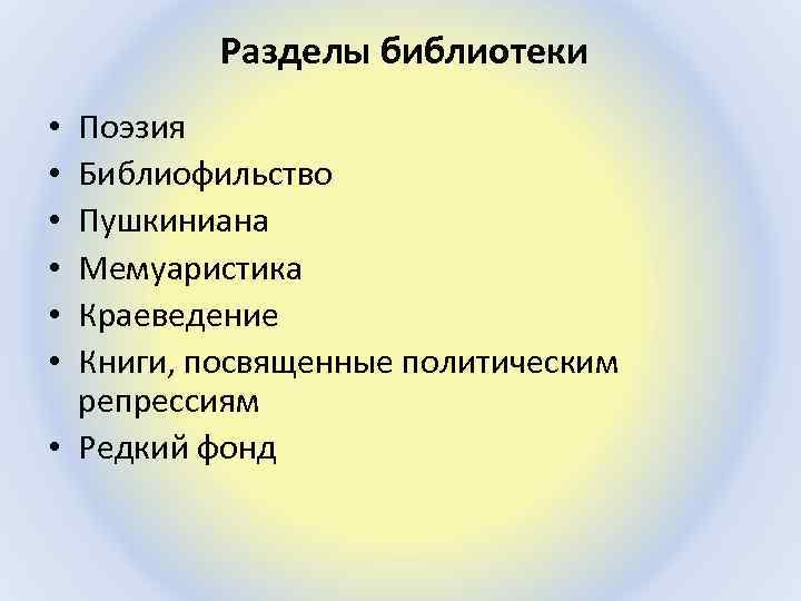  Разделы библиотеки Поэзия Библиофильство Пушкиниана Мемуаристика Краеведение Книги, посвященные политическим репрессиям • Редкий