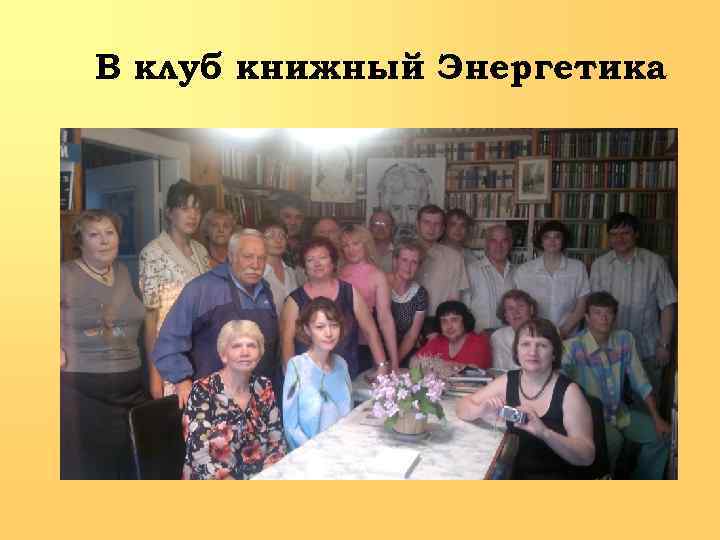 В клуб книжный Энергетика 