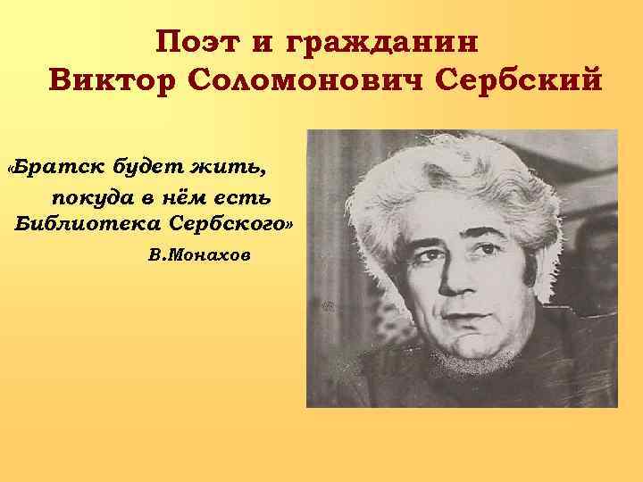 Поэт и гражданин Виктор Соломонович Сербский «Братск будет жить, покуда в нём есть Библиотека