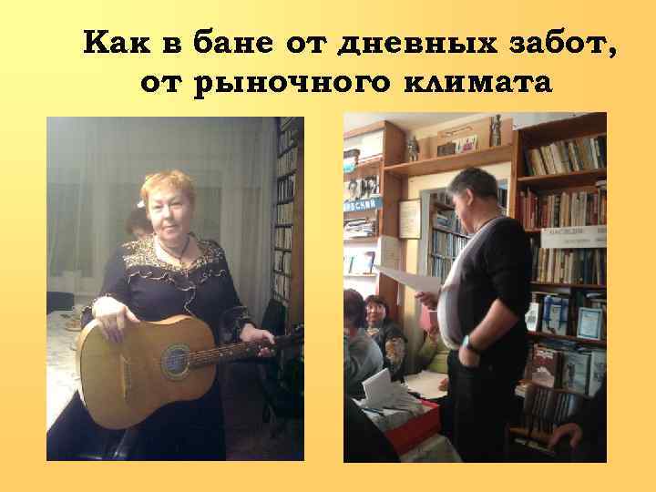 Как в бане от дневных забот, от рыночного климата 