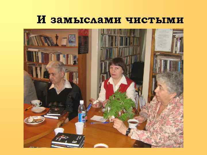 И замыслами чистыми 