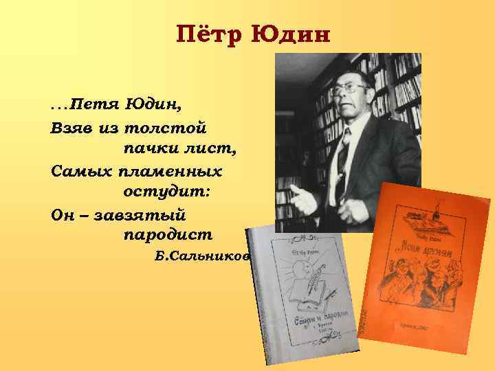 Пётр Юдин …Петя Юдин, Взяв из толстой пачки лист, Самых пламенных остудит: Он –