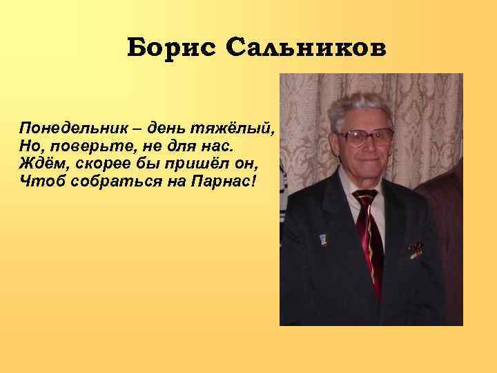 Борис Сальников Понедельник – день тяжёлый, Но, поверьте, не для нас. Ждём, скорее бы