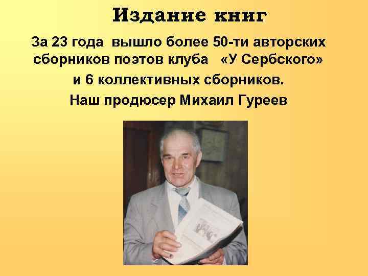 Издание книг За 23 года вышло более 50 -ти авторских сборников поэтов клуба «У