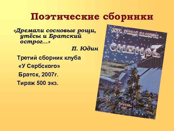 Поэтические сборники «Дремали сосновые рощи, утёсы и Братский острог…» П. Юдин Третий сборник клуба