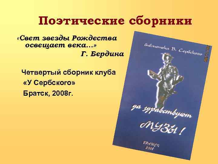 Поэтические сборники «Свет звезды Рождества освещает века…» Г. Бердина Четвертый сборник клуба «У Сербского»