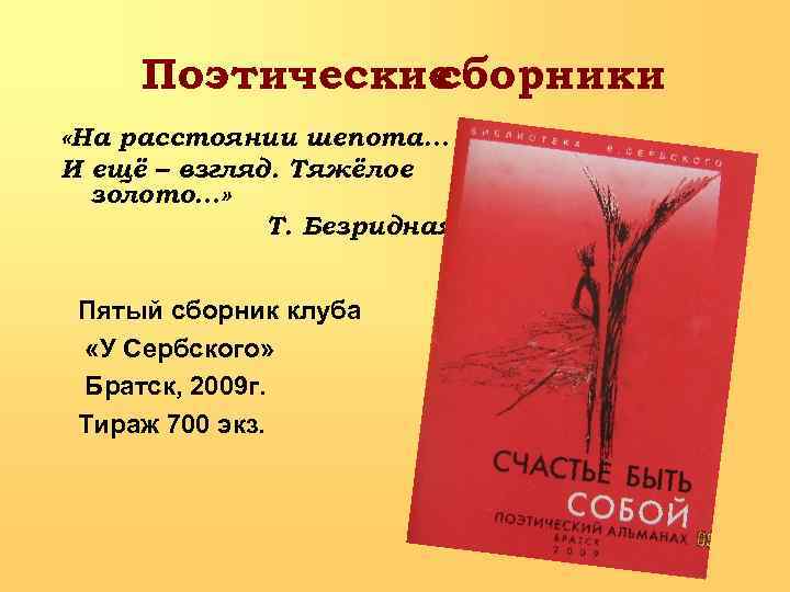 Поэтические сборники «На расстоянии шепота… И ещё – взгляд. Тяжёлое золото…» Т. Безридная Пятый