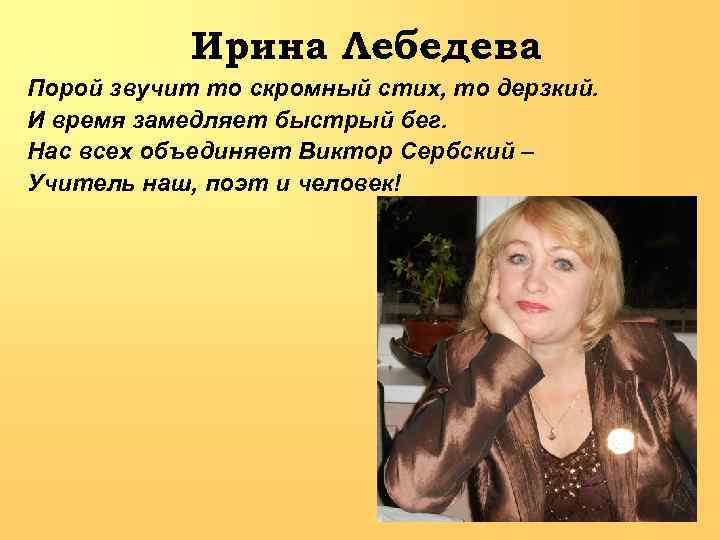 Ирина Лебедева Порой звучит то скромный стих, то дерзкий. И время замедляет быстрый бег.